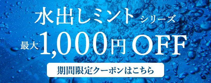 水出し限定クーポン