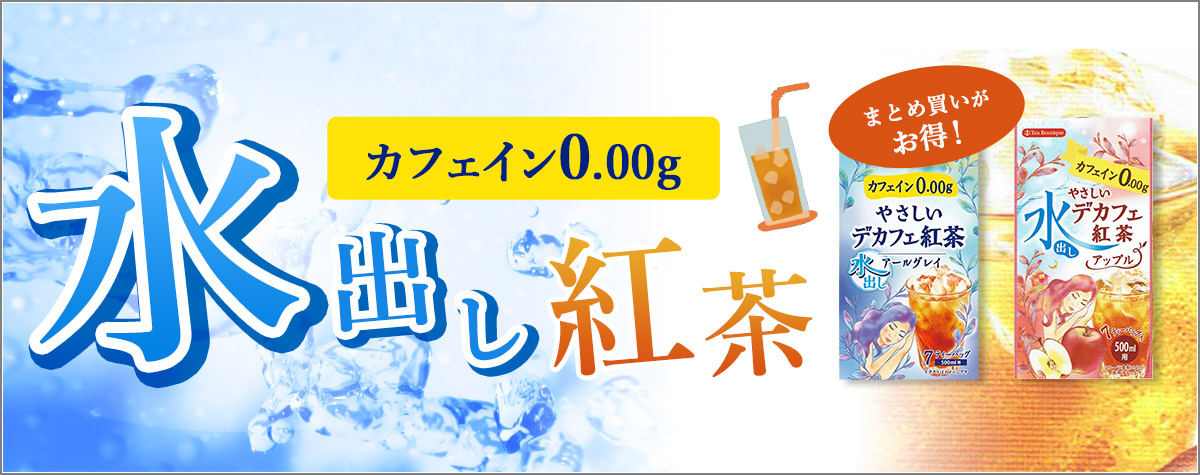 やさしいデカフェ紅茶