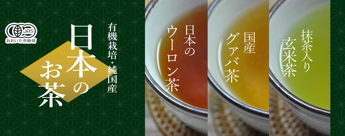 有機栽培・純国産 日本お茶 日本のウーロン茶、国産グァバ茶、日本の紅茶、抹茶入り玄米茶