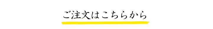 ご注文はこちらから