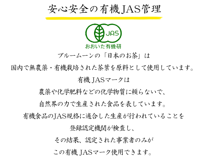安心安全の有機JAS管理