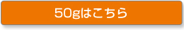 【送料無料】お試し500円pack・ベスト3set 50g