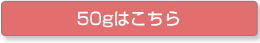 【送料無料】お試し500円pack・選べる3set 50g