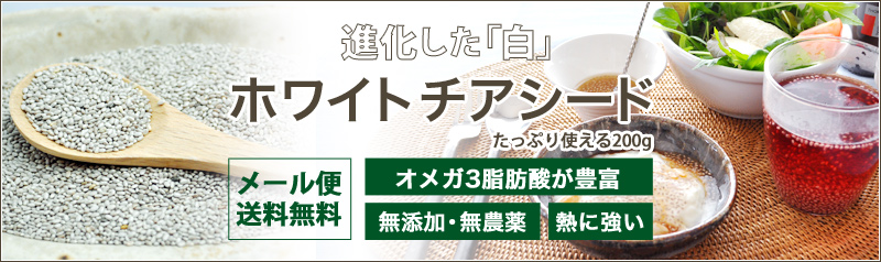 ホワイトチアシード