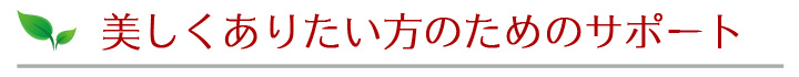 美容やダイエットに効果てきめん!