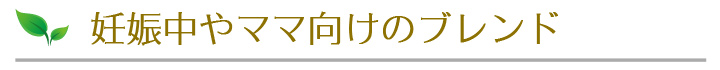 妊娠中やままでも安心のブレンド