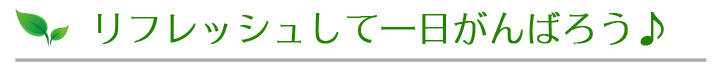 リフレッシュして一日がんばろう