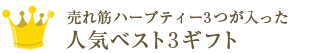 人気ベスト3ギフト