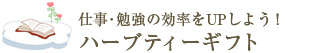 身体の中からキレイになれるギフト