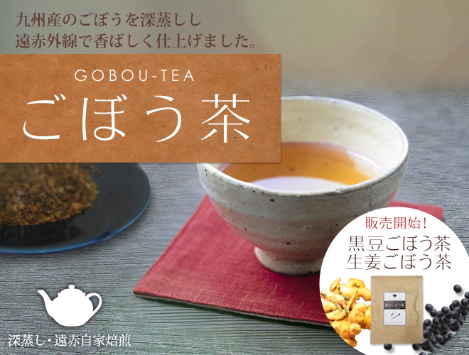 九州産のごぼうを深蒸しし、遠赤外線で香ばしく仕上げました。ごぼう茶シリーズ。黒豆ごぼう茶、生姜ごぼうも茶販売開始!
