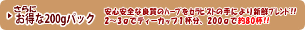 更にお得な200gパック