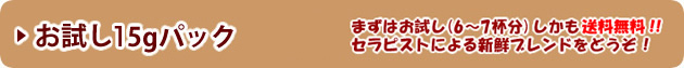 お試し15gパック
