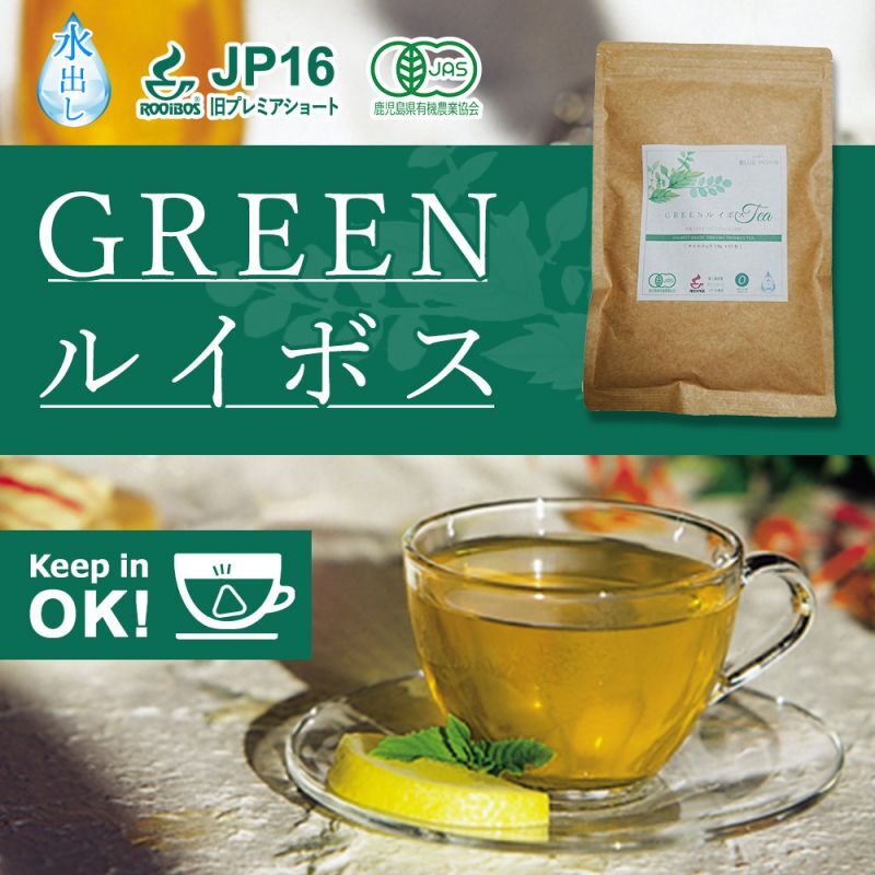 グリーンルイボスティー 51包 最高級茶葉JP16使用 テトラパック 入れっぱOK 有機栽培 ノンカフェイン 水出しOK