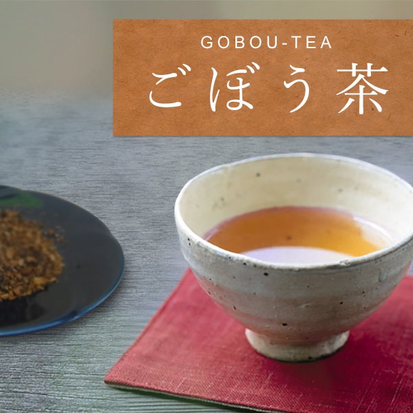 ごぼう茶 75ｇ （2.5g×30包） 健康茶 ハーブティー ノンカフェイン