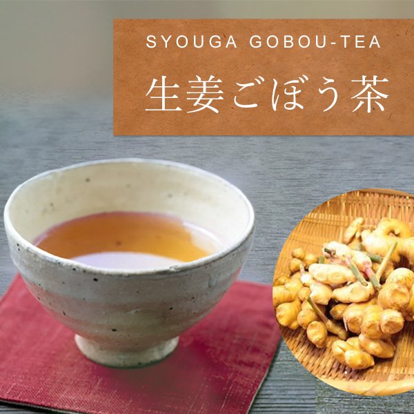 生姜ごぼう茶 60g（2.0g×30包） 健康茶 ハーブティー ノンカフェイン 人気のごぼう茶にしょうがをブレンド