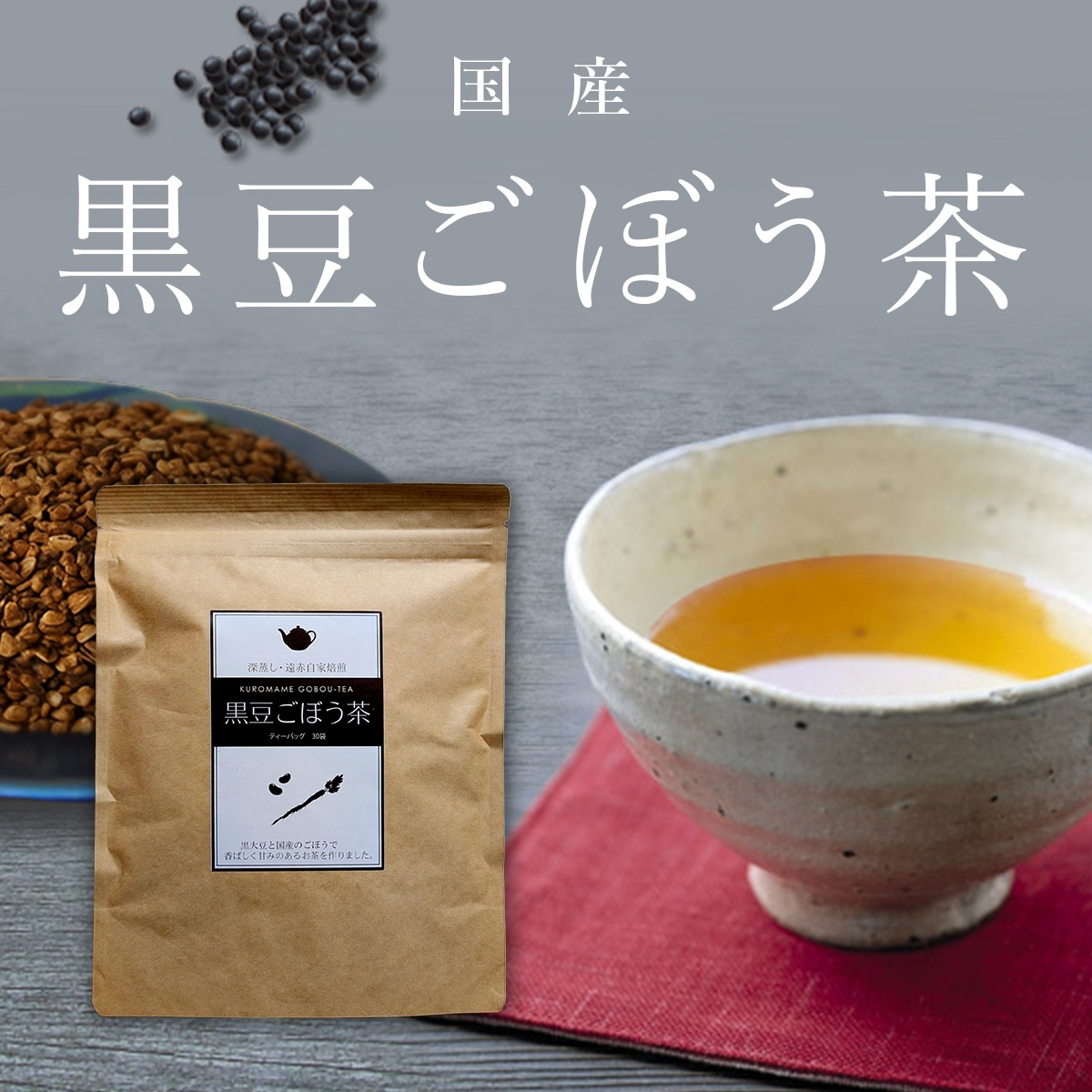 【今月のお買い得】黒豆ごぼう茶 75ｇ （2.5g×30包） ごぼう茶に黒豆をブレンド 午房茶 ゴボウ茶 牛蒡茶 黒豆茶 日本茶 健康茶 国産 日本産 健康茶 ティーバッグ ノンカフェイン 無添加 ハーブティー