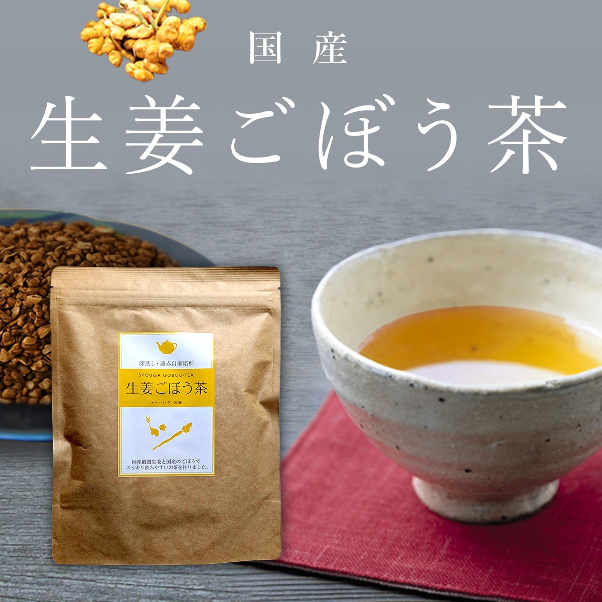 生姜ごぼう茶 60g（2.0g×30包）ごぼう茶に生姜をブレンド 午房茶 ゴボウ茶 日本茶 健康茶 国産 日本産 ティーバッグ ノンカフェイン ジンジャー フレーバー スパイシー  無添加 冷え性 温まる ポカポカ ハーブティー